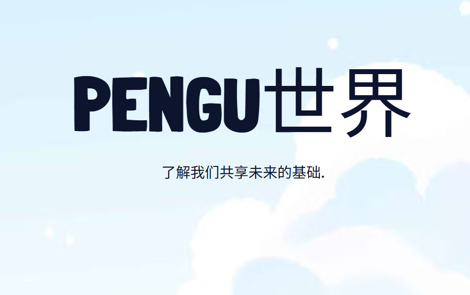 Pudgy Penguins（PENGU）